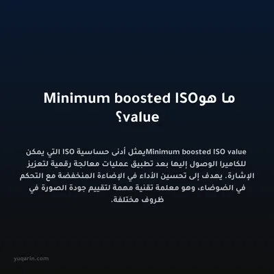 ما هو Minimum boosted ISO value؟