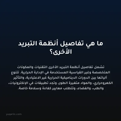 ما هي تفاصيل أنظمة التبريد الأخرى؟