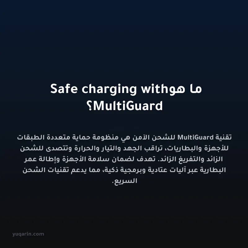 ما هو Safe charging with MultiGuard؟