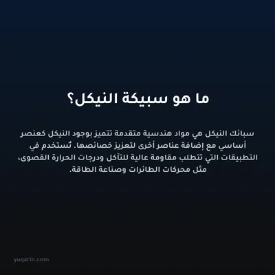 ما هو سبيكة النيكل؟