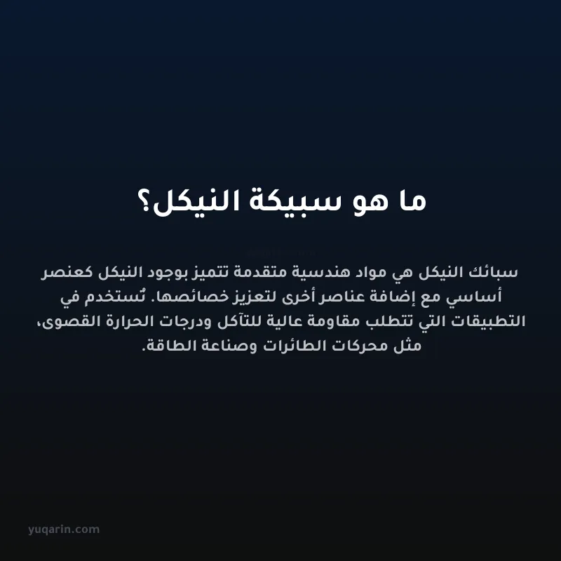 ما هو سبيكة النيكل؟