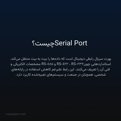 Serial Port چیست؟