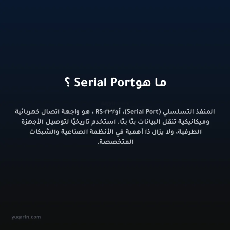 ما هو Serial Port؟