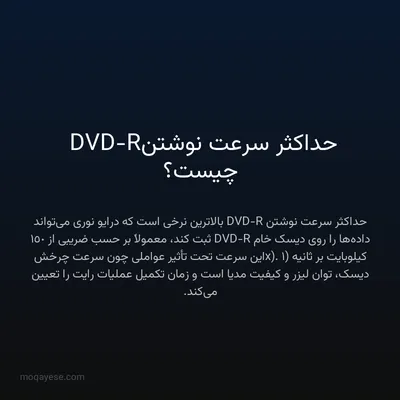 حداکثر سرعت نوشتن DVD-R چیست؟