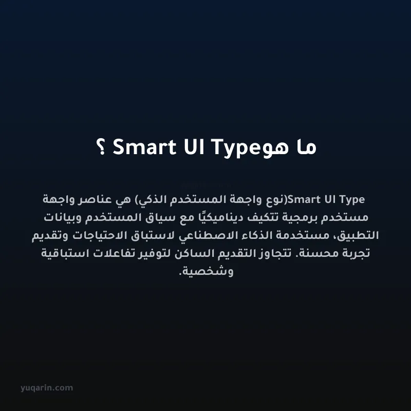 ما هو Smart UI Type؟