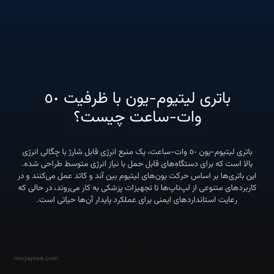 باتری لیتیوم-یون با ظرفیت 50 وات-ساعت چیست؟