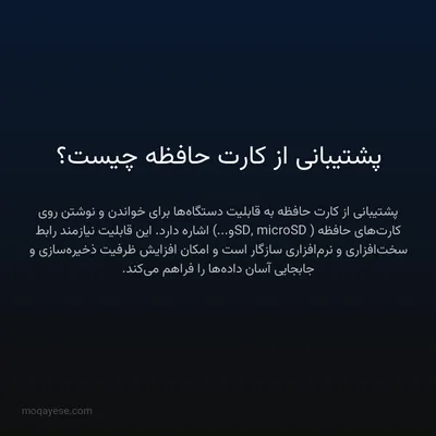 پشتیبانی از کارت حافظه چیست؟