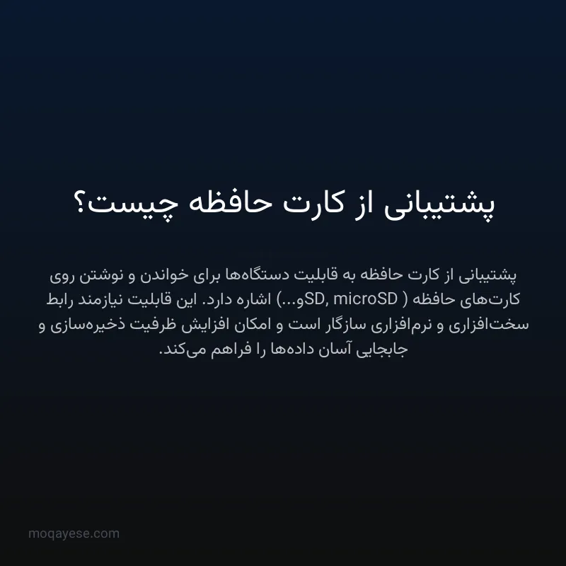 پشتیبانی از کارت حافظه چیست؟