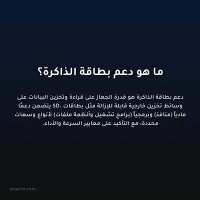 ما هو دعم بطاقة الذاكرة؟
