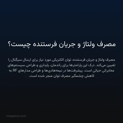 مصرف ولتاژ و جریان فرستنده چیست؟