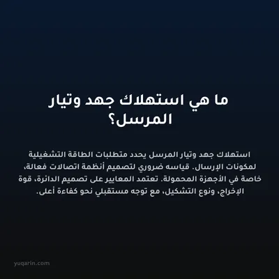 ما هي استهلاك جهد وتيار المرسل؟