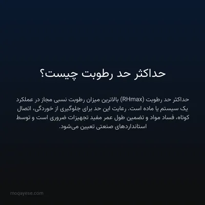 حداکثر حد رطوبت چیست؟