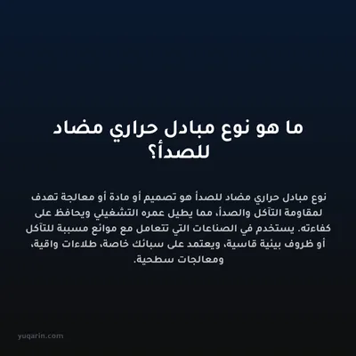 ما هو نوع مبادل حراري مضاد للصدأ؟