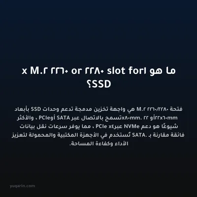 ما هو 1x M.2 2260 or 2280 slot for SSD؟
