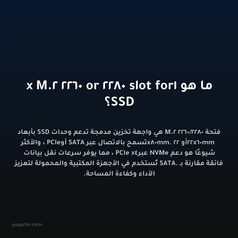 ما هو 1x M.2 2260 or 2280 slot for SSD؟
