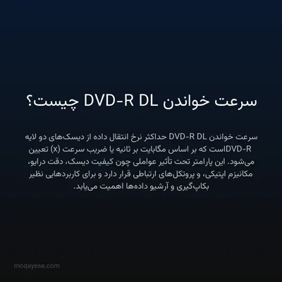 سرعت خواندن DVD-R DL چیست؟