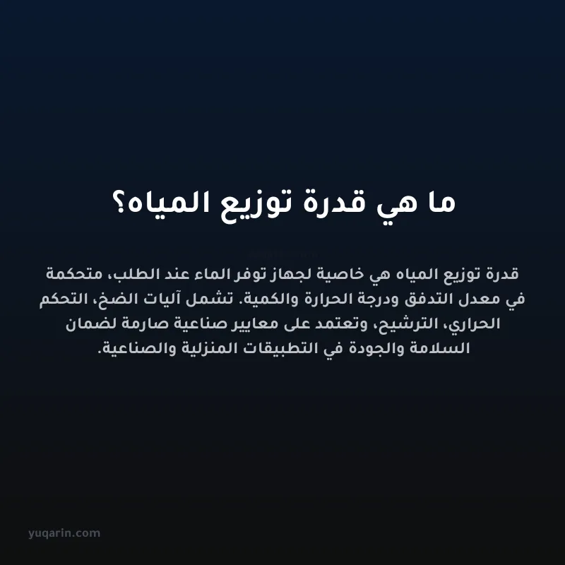 ما هي قدرة توزيع المياه؟