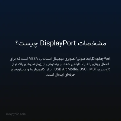 مشخصات DisplayPort چیست؟