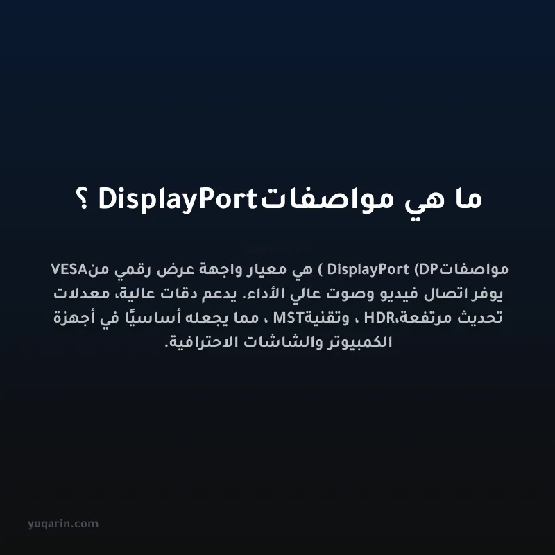 ما هي مواصفات DisplayPort؟