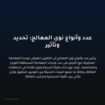عدد وأنواع نوى المعالج: تحديد وتأثير