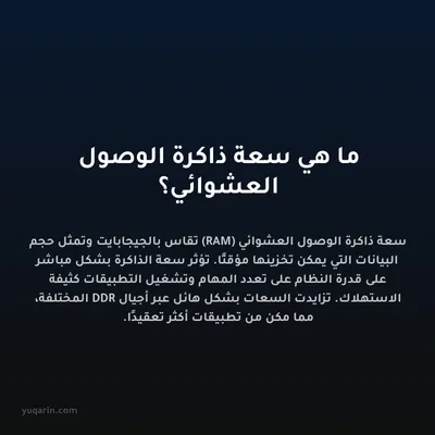 ما هي سعة ذاكرة الوصول العشوائي؟
