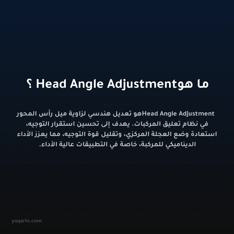 ما هو Head Angle Adjustment؟