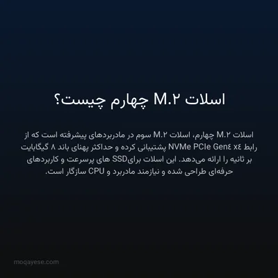 اسلات M.2 چهارم چیست؟