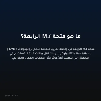 ما هو فتحة M.2 الرابعة؟