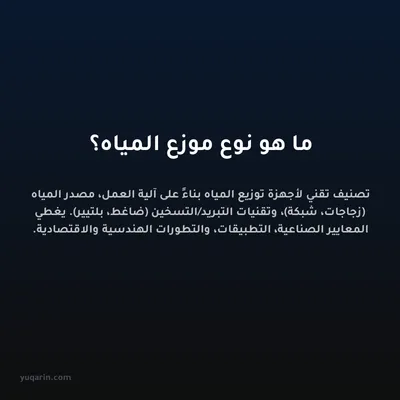 ما هو نوع موزع المياه؟