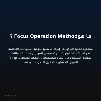 ما هو Focus Operation Method؟