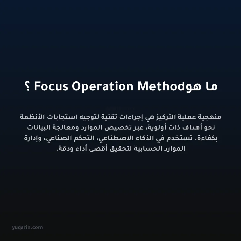 ما هو Focus Operation Method؟