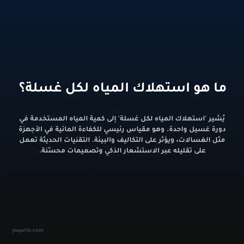 ما هو استهلاك المياه لكل غسلة؟