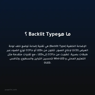 ما هو Backlit Type؟