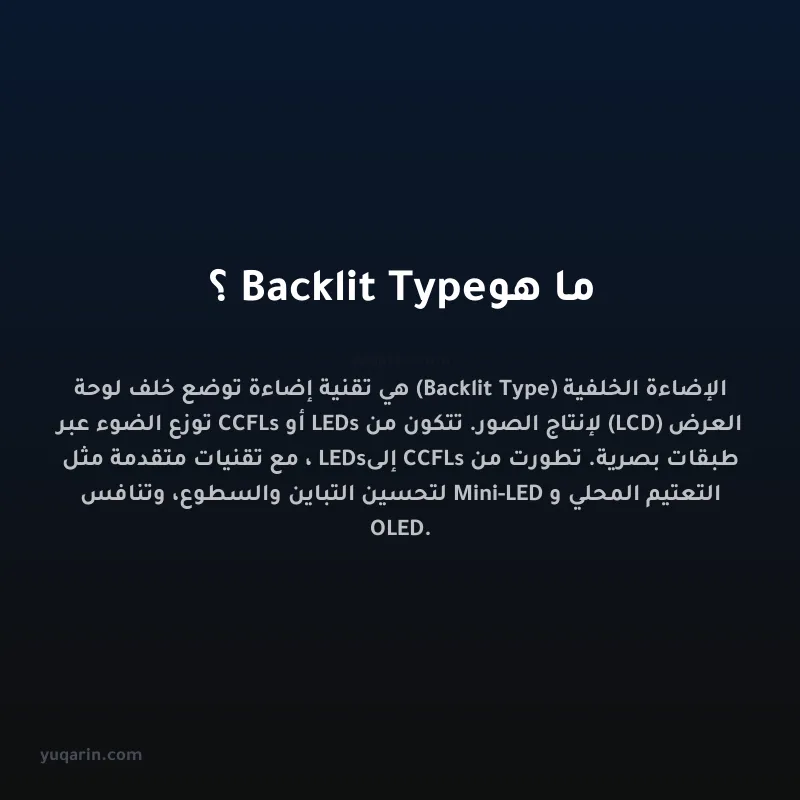 ما هو Backlit Type؟