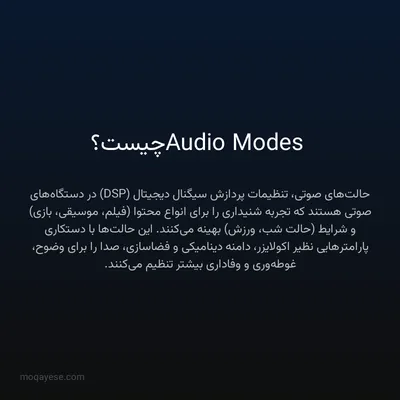 Audio Modes چیست؟