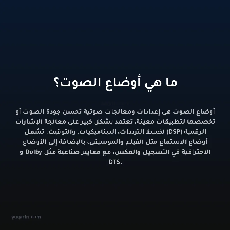 ما هي أوضاع الصوت؟