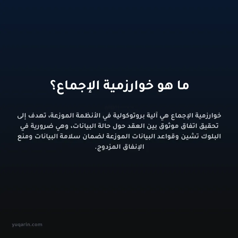 ما هو خوارزمية الإجماع؟