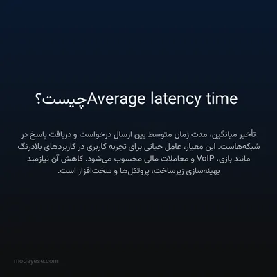 Average latency time چیست؟