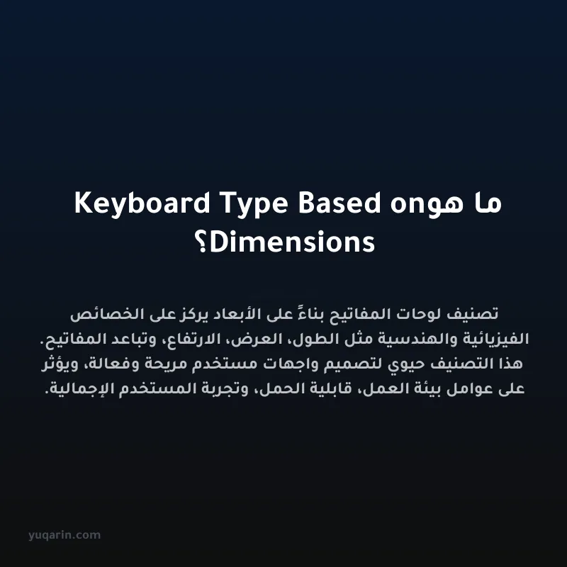 ما هو Keyboard Type Based on Dimensions؟