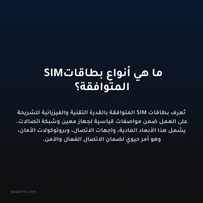 ما هي أنواع بطاقات SIM المتوافقة؟