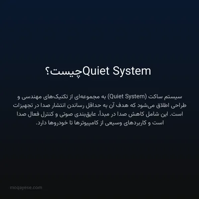 Quiet System چیست؟