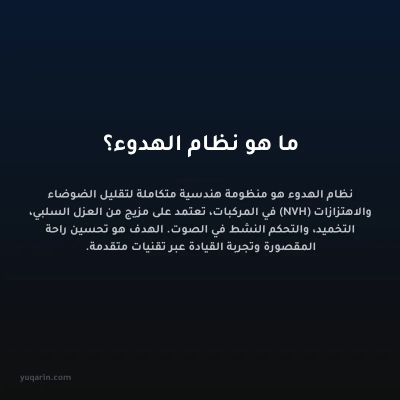 ما هو نظام الهدوء؟