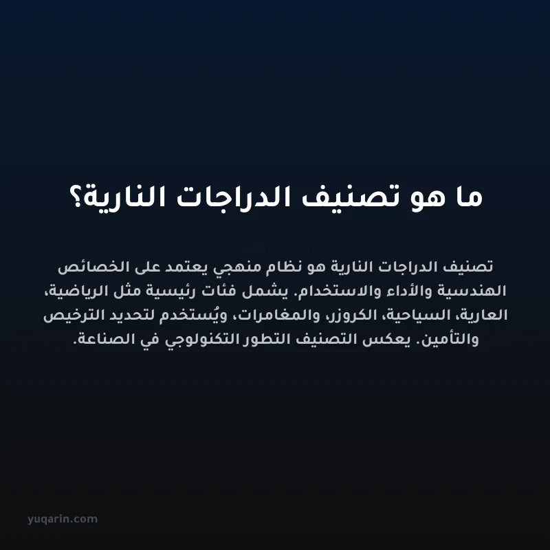 ما هو تصنيف الدراجات النارية؟