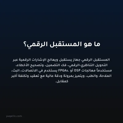 ما هو المستقبل الرقمي؟