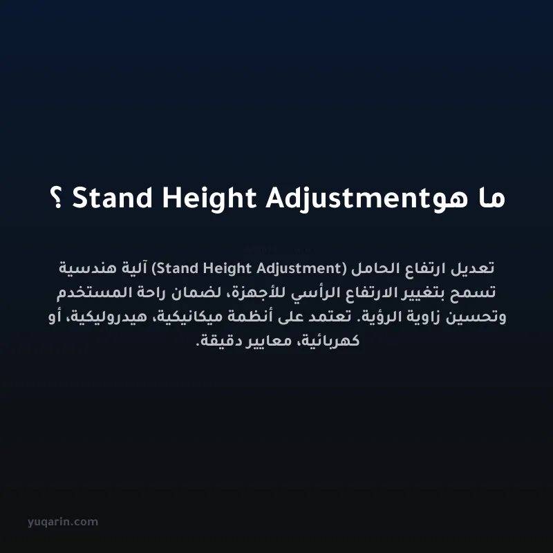 ما هو Stand Height Adjustment؟