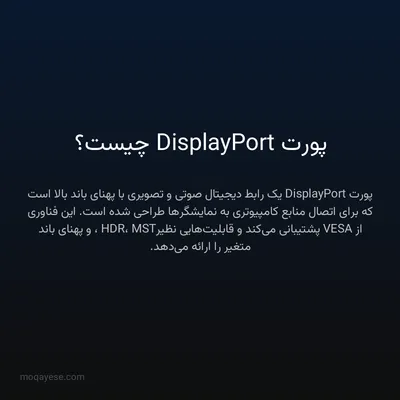 پورت DisplayPort چیست؟