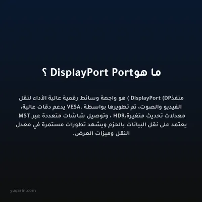 ما هو DisplayPort Port؟
