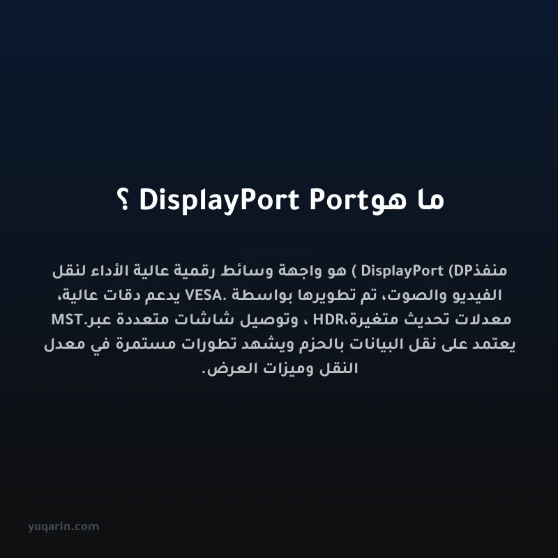 ما هو DisplayPort Port؟