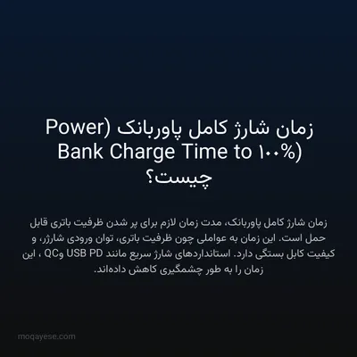 زمان شارژ کامل پاوربانک (Power Bank Charge Time to 100%) چیست؟