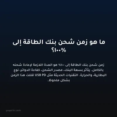 ما هو زمن شحن بنك الطاقة إلى 100%؟
